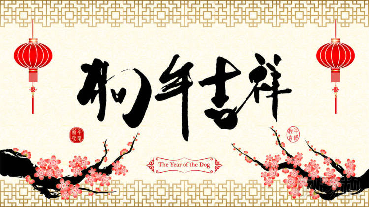 中國新年背景狗的年