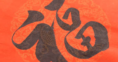 中國農(nóng)歷新年裝飾, 中國書法用詞手段運氣