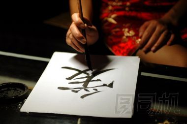 中國(guó)書法，愛(ài)標(biāo)志
