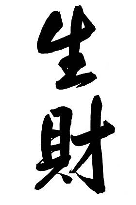 中国书法的和谐带来财