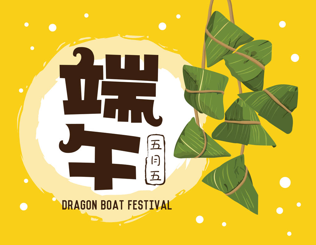 媒介端午节粽子。中国文字是端午节和粽子
