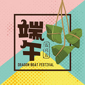  媒介端午节粽子。中国文字是端午节和粽子