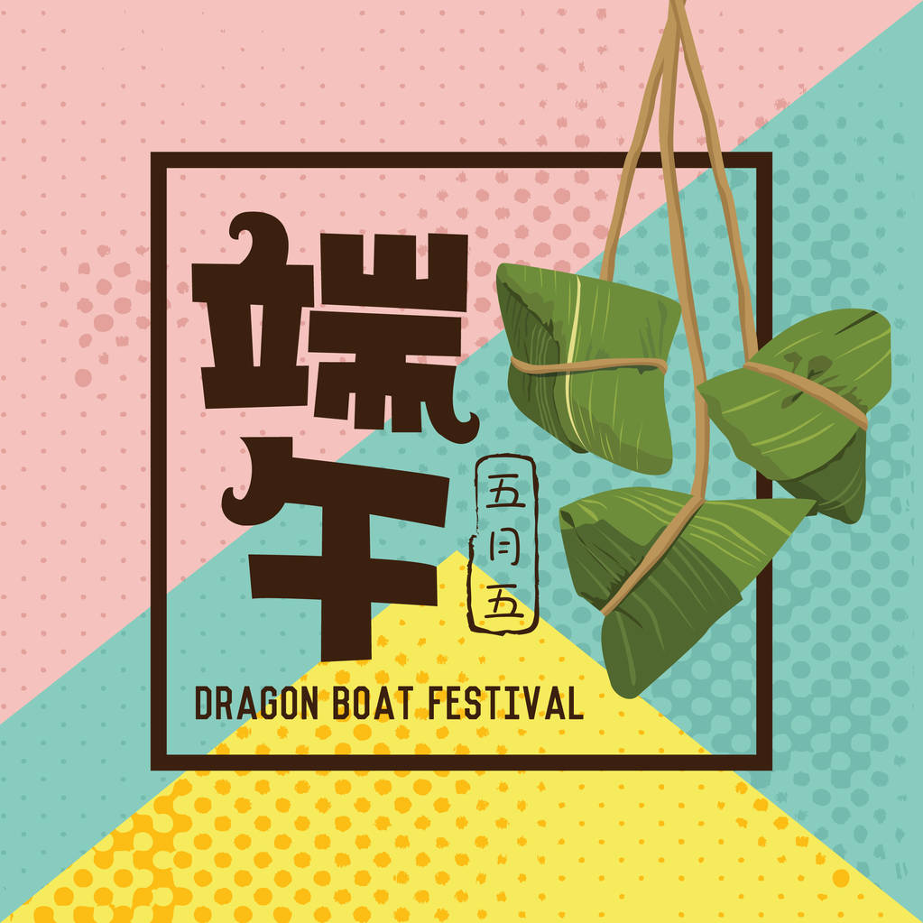 媒介端午节粽子。中国文字是端午节和粽子  媒介端午节粽子。中国文字是端午节和粽子