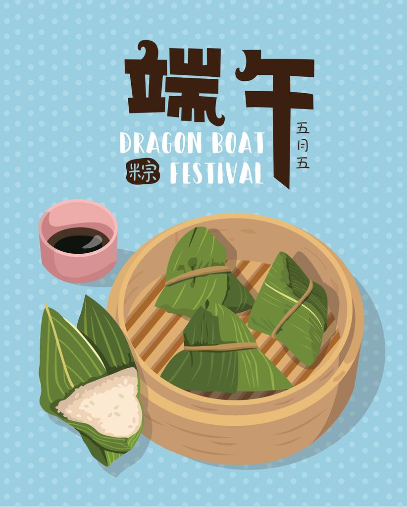 媒介端午节粽子。中国文字是端午节和粽子