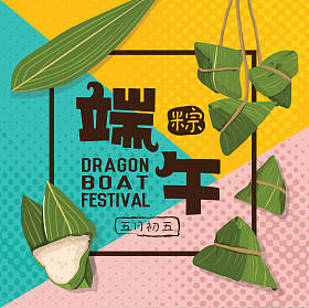 媒介端午节粽子。中国文字是端午节和粽子