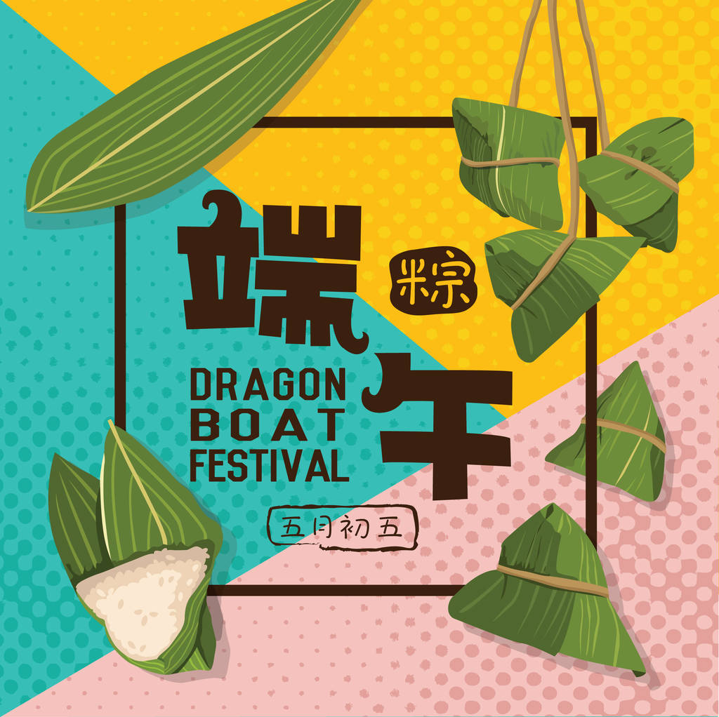 媒介端午节粽子。中国文字是端午节和粽子