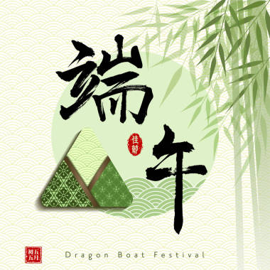 中國端午節(jié)帶粽子的漢字和印章意味著: 端午