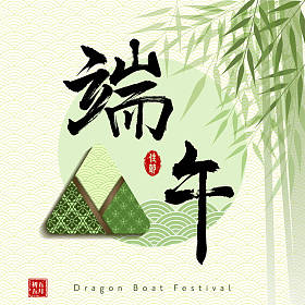 中国端午节带粽子的汉字和印章意味着: 端午