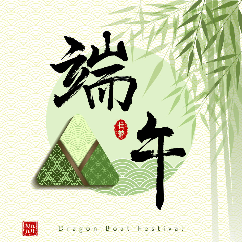 中国端午节带粽子的汉字和印章意味着: 端午