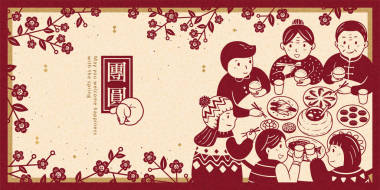 農(nóng)歷新年橫幅期間的心思心意重逢晚宴, 以漢字書寫