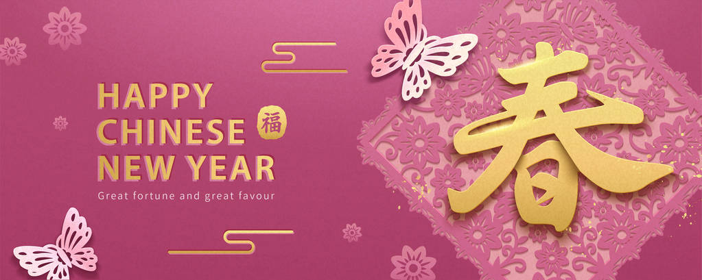 在紫红色背景、牡丹和蝴蝶上写有汉字的春和幸运的农历年旗设计