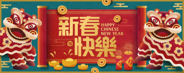 农历新年横幅设计与舞狮表演, 快乐新年写在红色卷上的中文单词