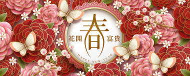 用紙質(zhì)牡丹元素進(jìn)行新年橫幅設(shè)計, 滿花寫在漢字上