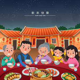 可爱的家庭团聚晚餐平面设计与快乐的新年文字写在汉字