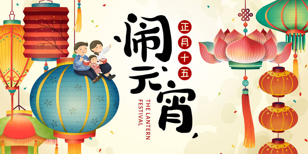 元宵节与可爱的家庭坐在五颜六色的灯笼与节日的名字和日期在中国书法 元宵节与可爱的家庭坐在五颜六色的灯笼与节日的名字和日期在中国书法