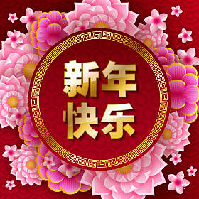 2020快乐中国新年背景