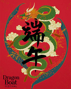 端午节书法照片
