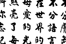 中文字符