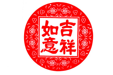 中國民間剪紙-祝你好運圖片