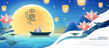 審美中秋