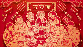 新年前夜的团圆饭