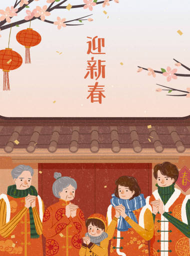 家人向您獻(xiàn)上新年的問候