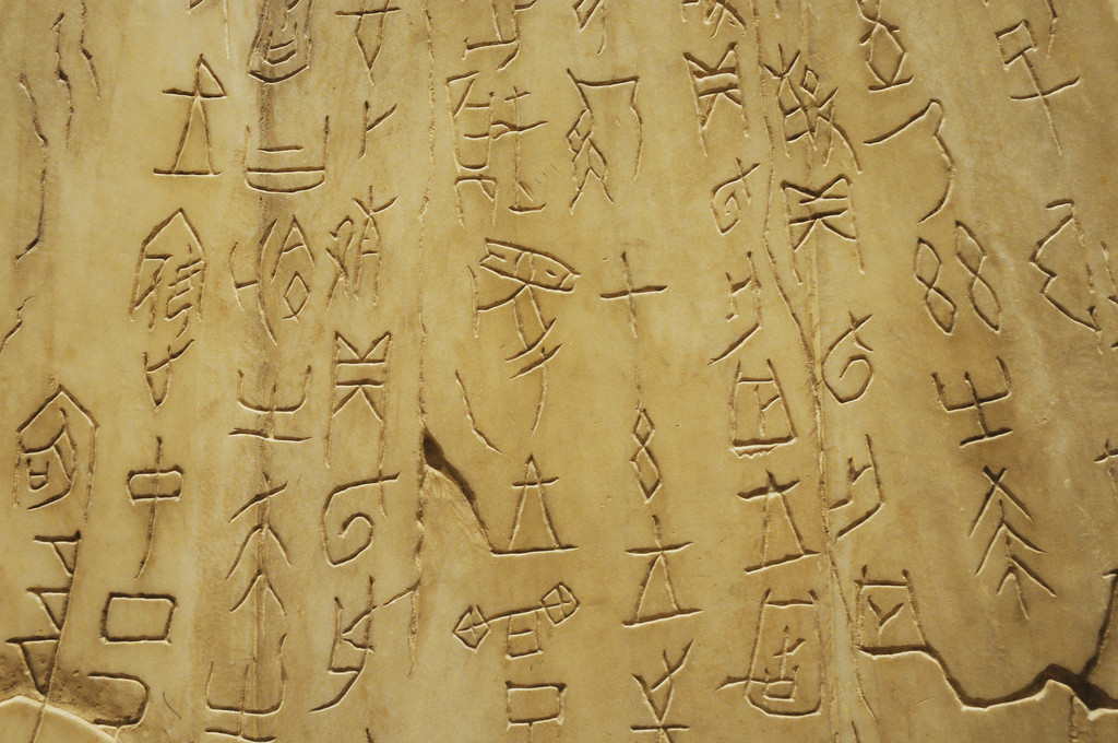 古代象形文字甲骨文照片