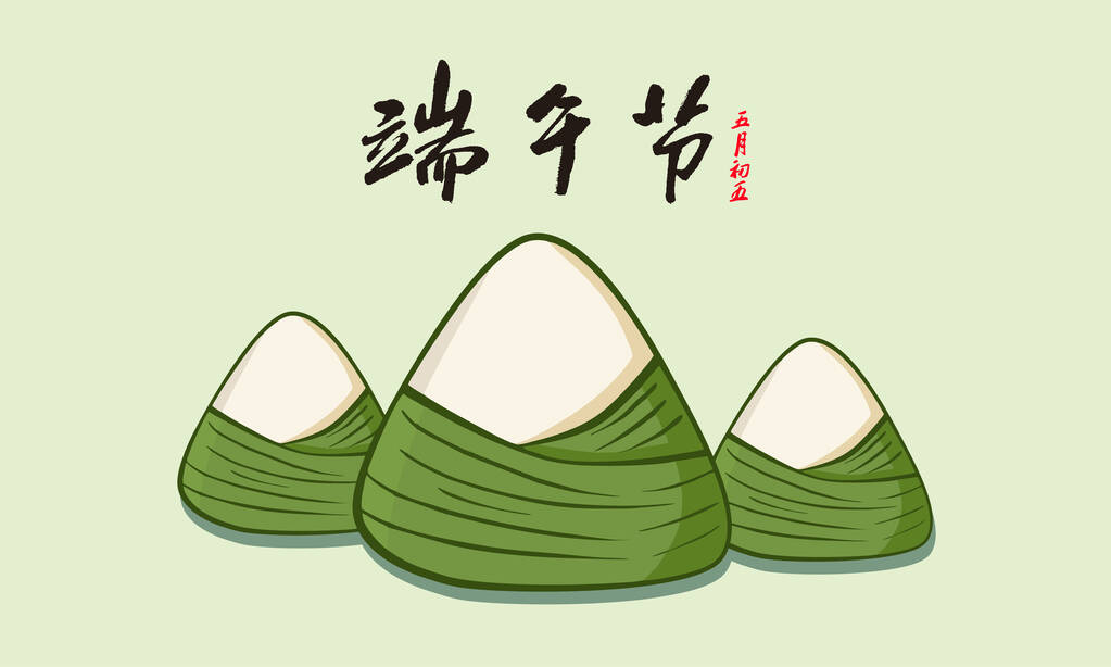 端午节插图.端午节书法作品。端午节和饺子