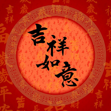 書法中國好運符號圖片