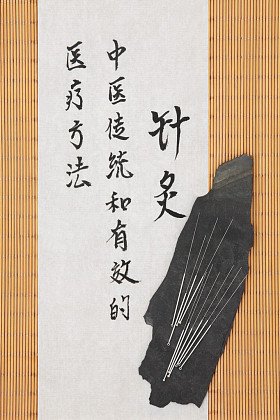 针灸保健图片