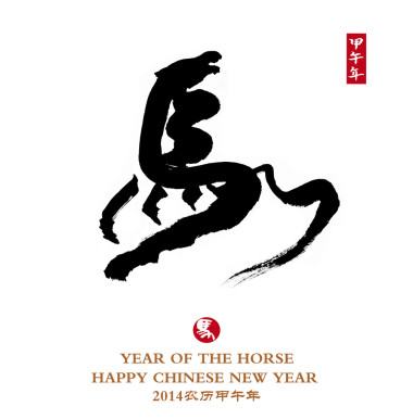 中國書法藝術。這個詞是“馬”