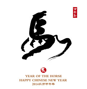 中国书法艺术。这个词是“马”