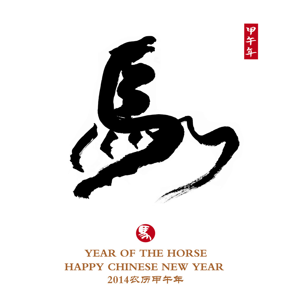 中国书法艺术。这个词是“马”