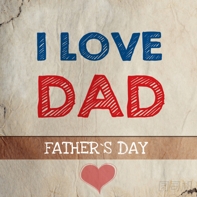 我愛你爸爸