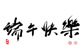 中国问候语书法