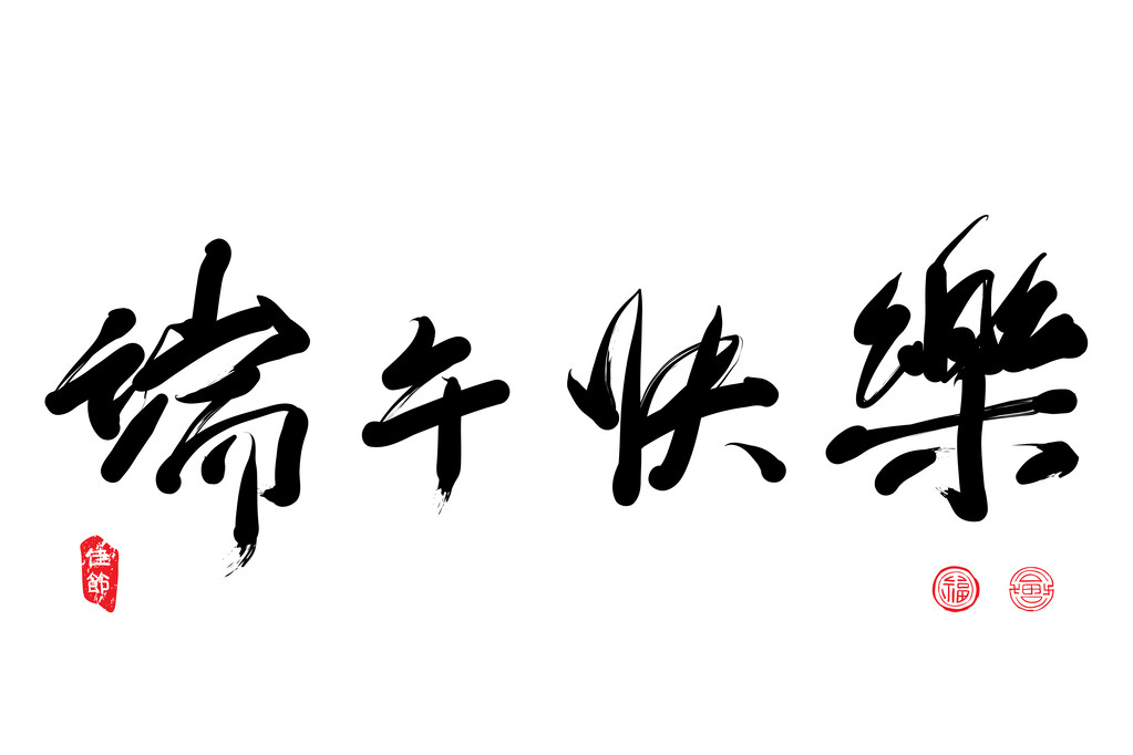 中国问候语书法 中国问候语书法