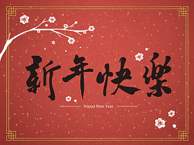 传统中文词新春快乐图片