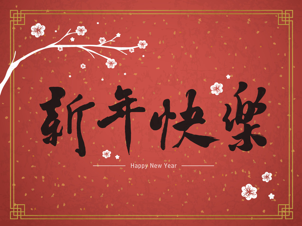 传统中文词新春快乐图片