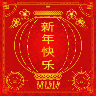 向量的抽象中國新的一年