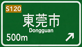 东莞市道路标志照片