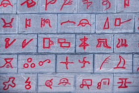 云南丽江纳西族象形文字小巷墙