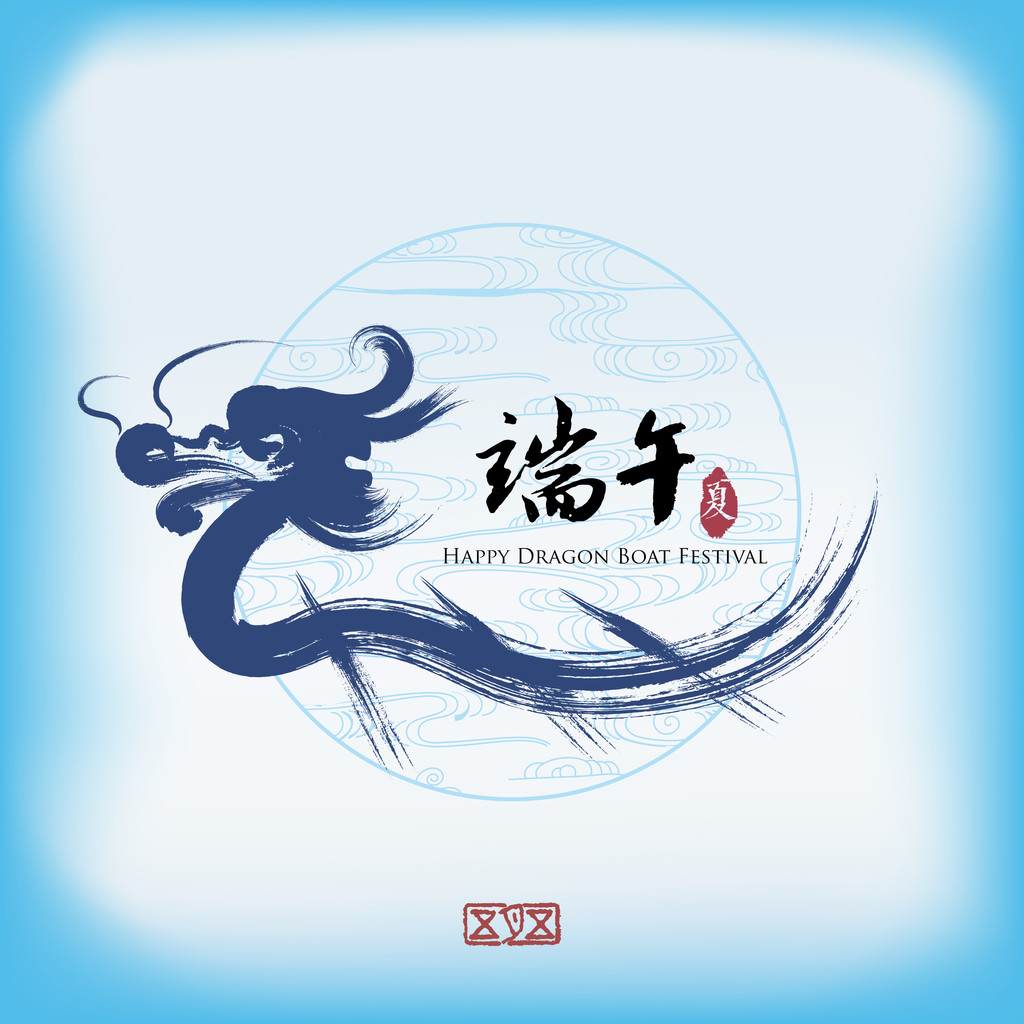 矢量: 中国端午
