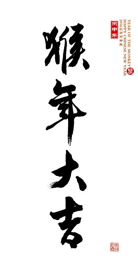 2016 是猴年中国书法图片