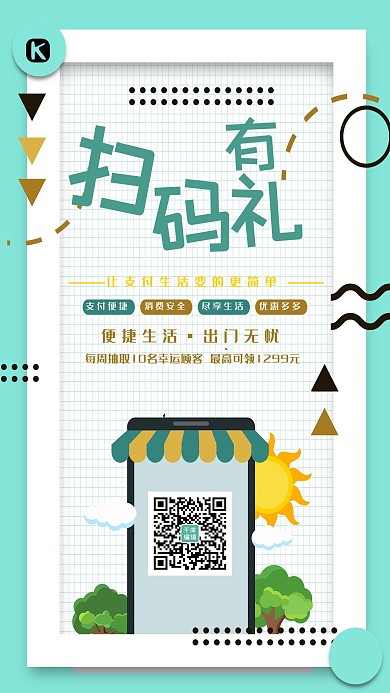 创意绿色几何孟菲斯扫码有礼活动海报