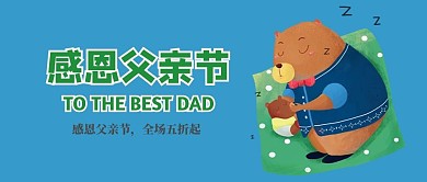 感恩父亲节卡通公众号封面图