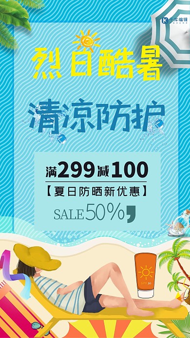 蓝色海边夏日防晒防晒霜促销海报