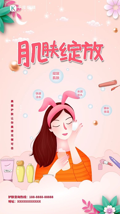 肌肤美容粉色宣传海报