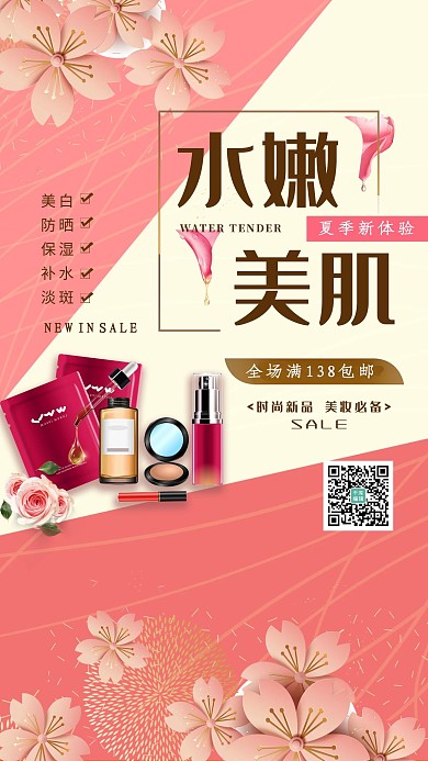 美妆化妆品宣传促销海报