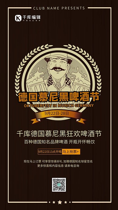 棕色简约德国慕尼黑啤酒节活动海报设计