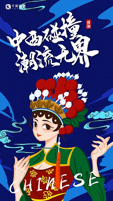 创意炫酷中西碰撞潮流无限国潮海报